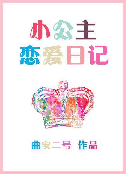 小公主恋爱日记